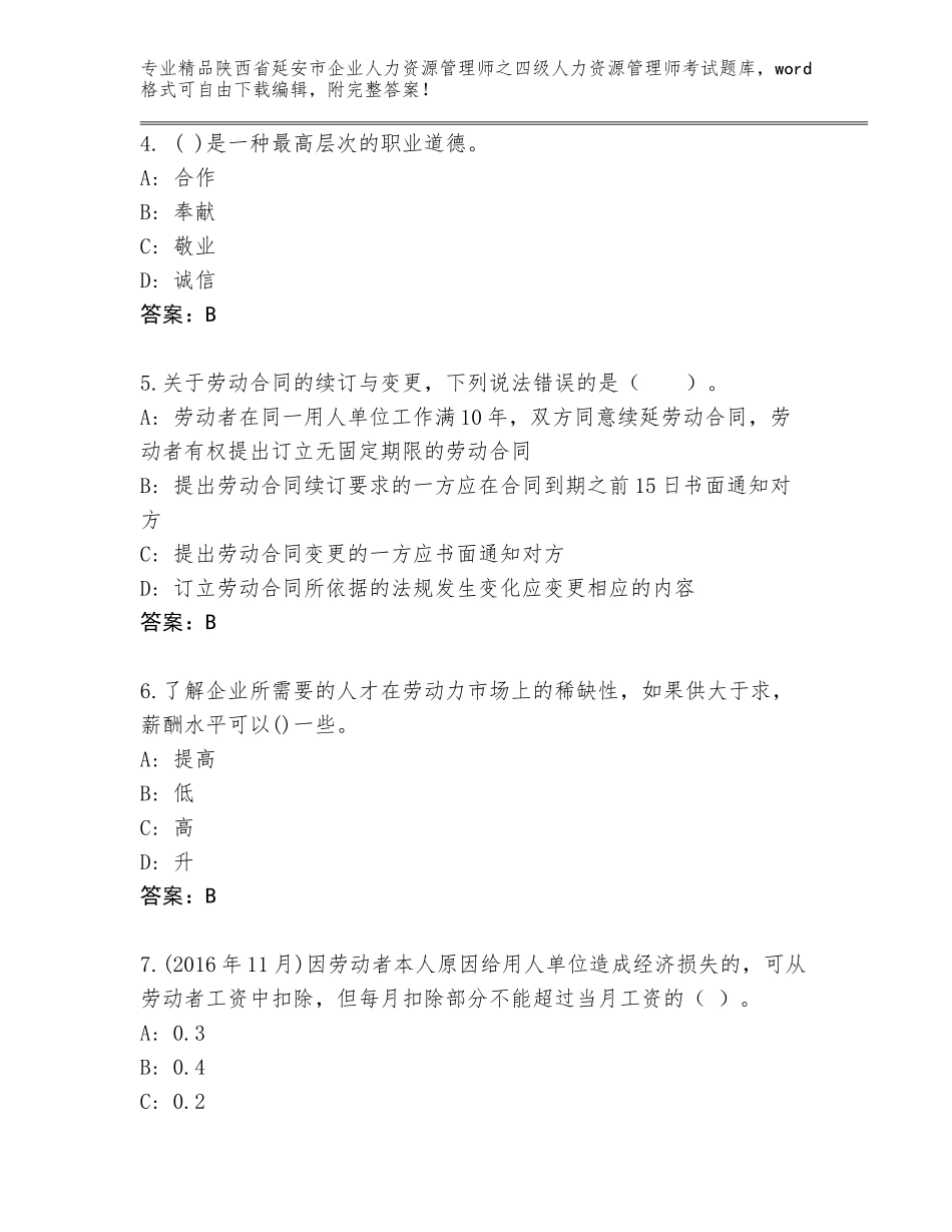 2024年陕西省延安市企业人力资源管理师之四级人力资源管理师考试通用题库【精选题】_第2页