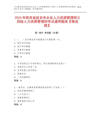 2024年陕西省延安市企业人力资源管理师之四级人力资源管理师考试通用题库【精选题】