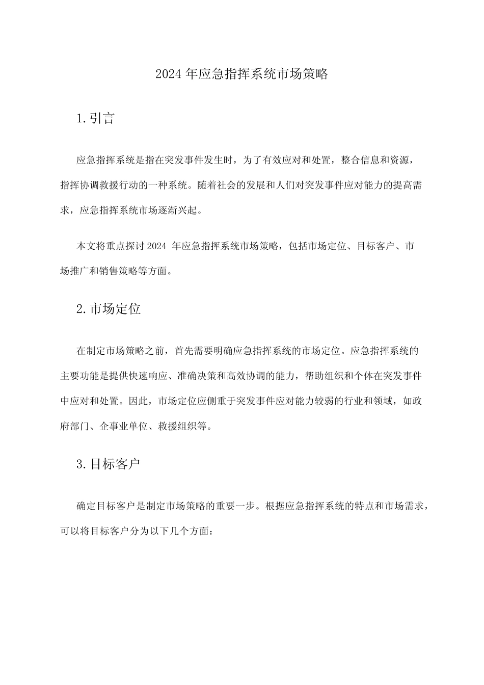 2024年应急指挥系统市场策略 _第1页