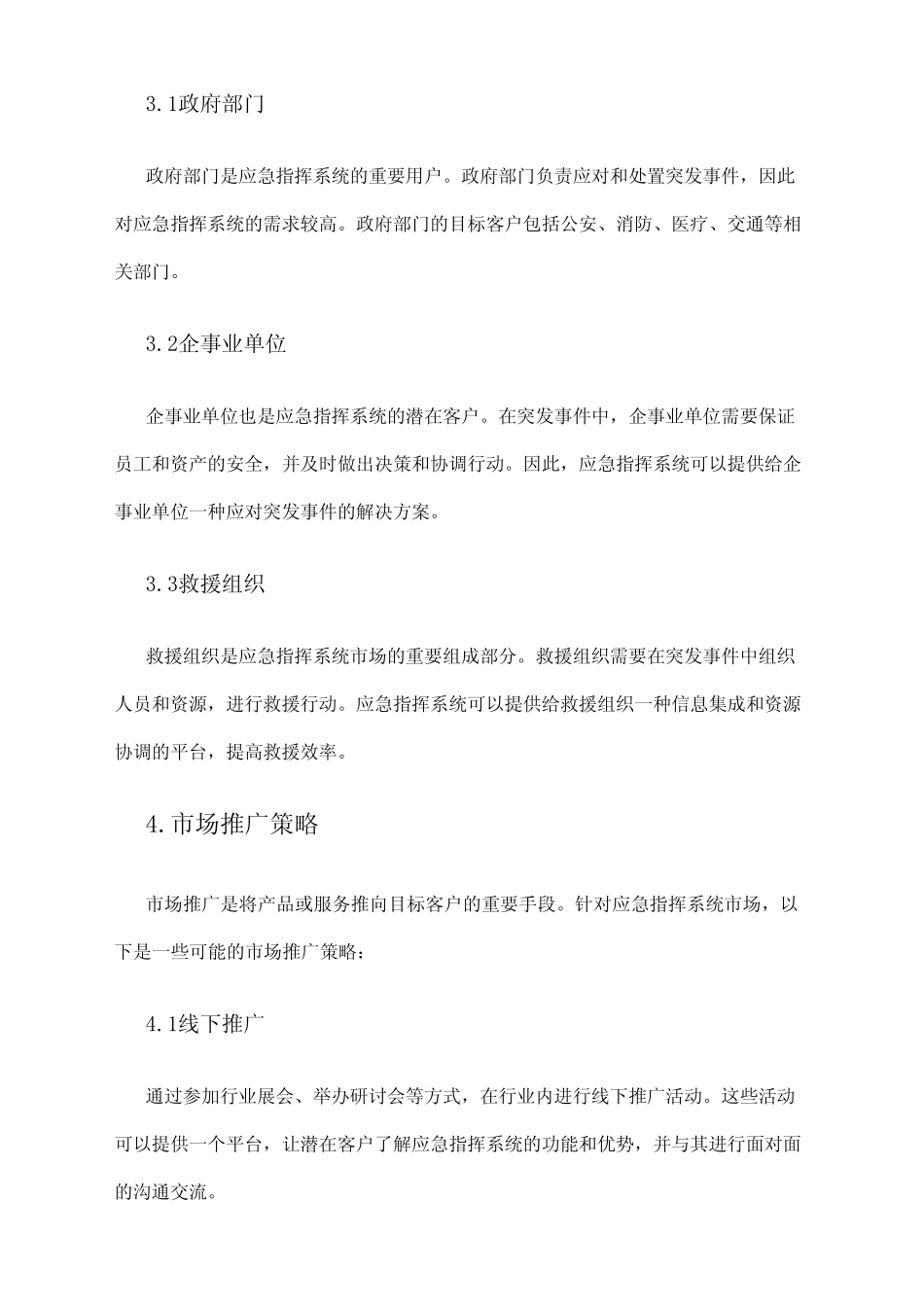 2024年应急指挥系统市场策略 _第2页