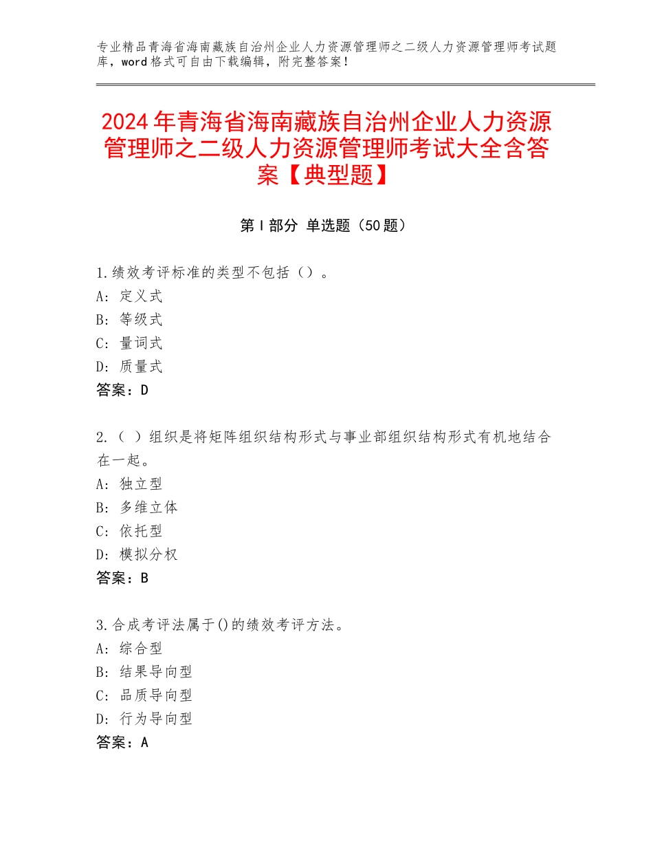 2024年青海省海南藏族自治州企业人力资源管理师之二级人力资源管理师考试大全含答案【典型题】_第1页