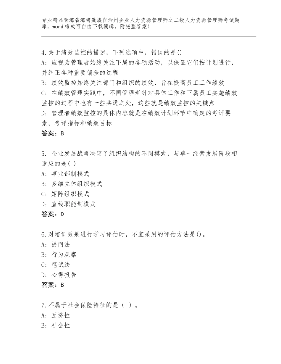 2024年青海省海南藏族自治州企业人力资源管理师之二级人力资源管理师考试大全含答案【典型题】_第2页