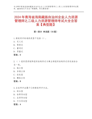 2024年青海省海南藏族自治州企业人力资源管理师之二级人力资源管理师考试大全含答案【典型题】