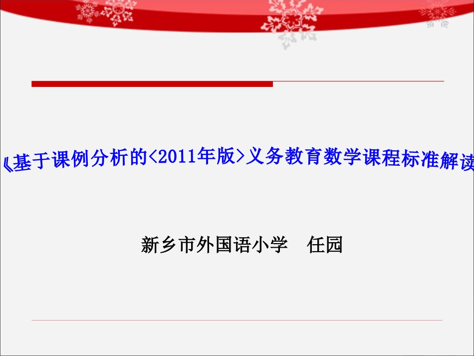 课标解读任园_第1页