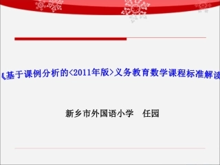 课标解读任园