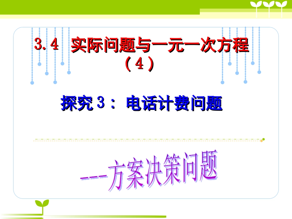 34实际问题与一元一次方程_电话计费问题_第1页