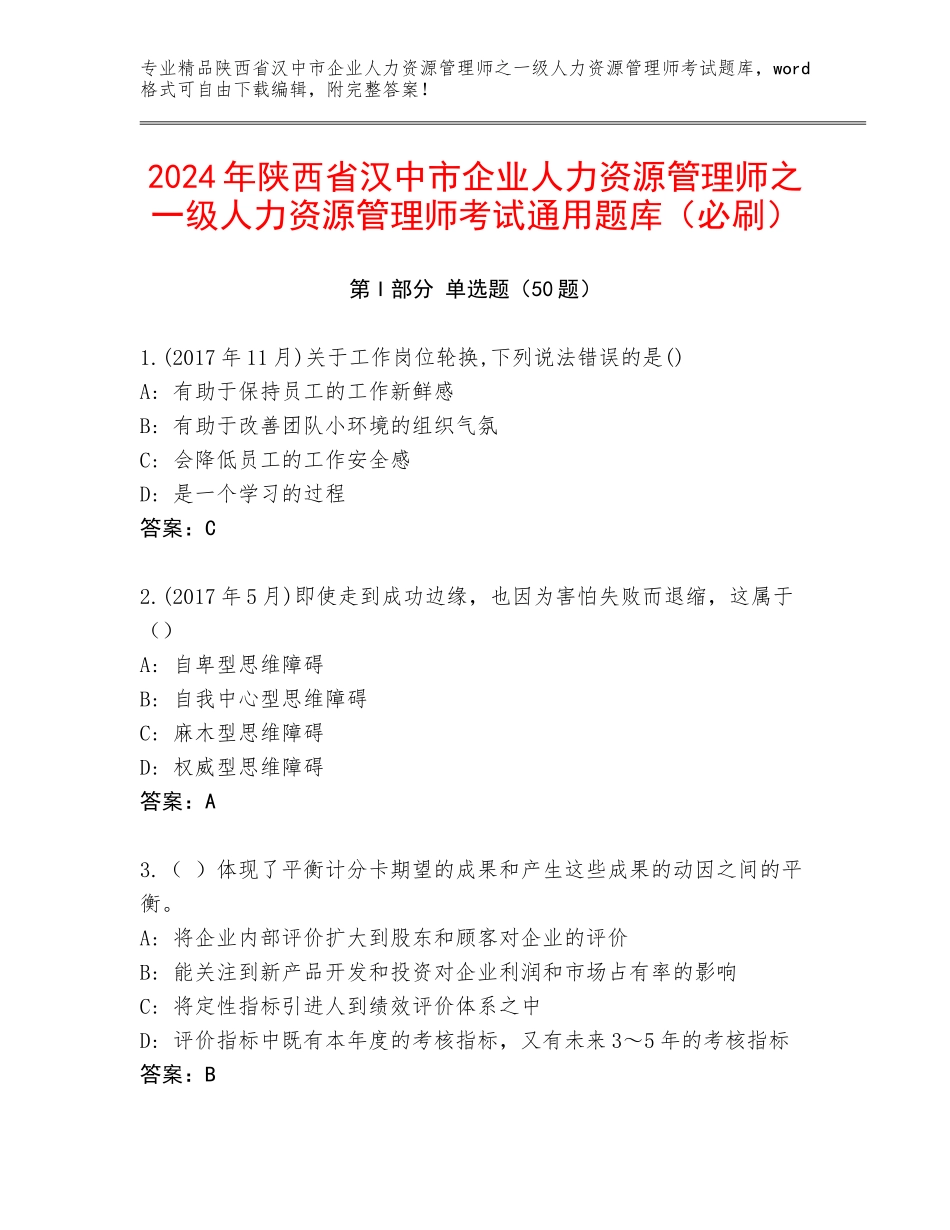 2024年陕西省汉中市企业人力资源管理师之一级人力资源管理师考试通用题库（必刷）_第1页