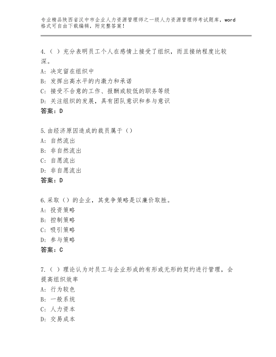 2024年陕西省汉中市企业人力资源管理师之一级人力资源管理师考试通用题库（必刷）_第2页