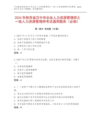 2024年陕西省汉中市企业人力资源管理师之一级人力资源管理师考试通用题库（必刷）