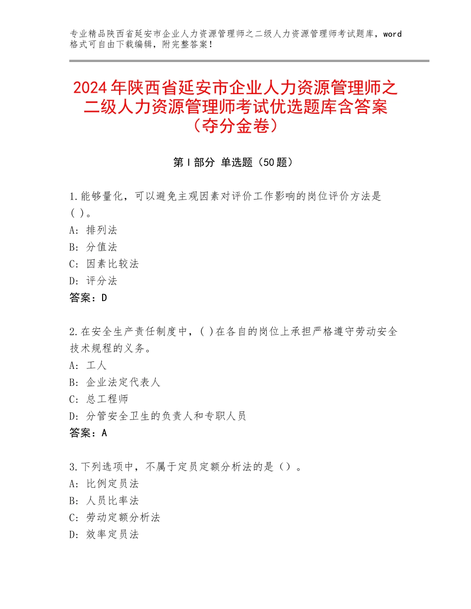 2024年陕西省延安市企业人力资源管理师之二级人力资源管理师考试优选题库含答案（夺分金卷）_第1页