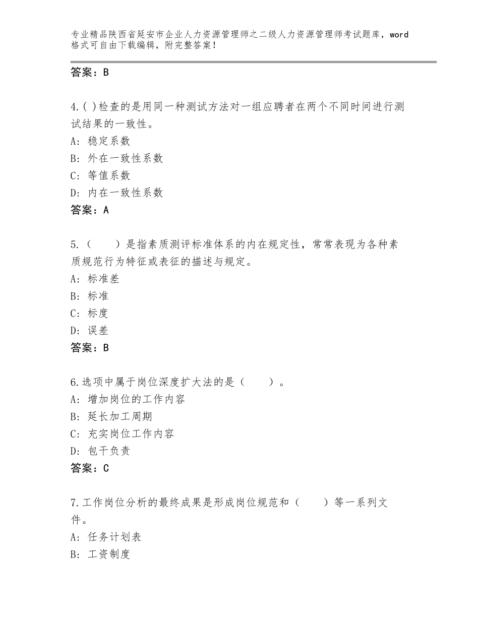 2024年陕西省延安市企业人力资源管理师之二级人力资源管理师考试优选题库含答案（夺分金卷）_第2页