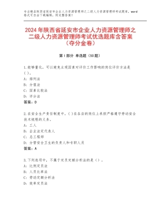 2024年陕西省延安市企业人力资源管理师之二级人力资源管理师考试优选题库含答案（夺分金卷）