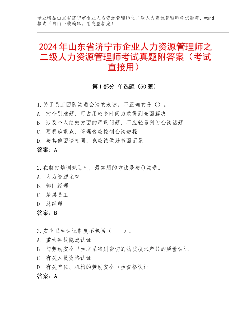2024年山东省济宁市企业人力资源管理师之二级人力资源管理师考试真题附答案（考试直接用）_第1页