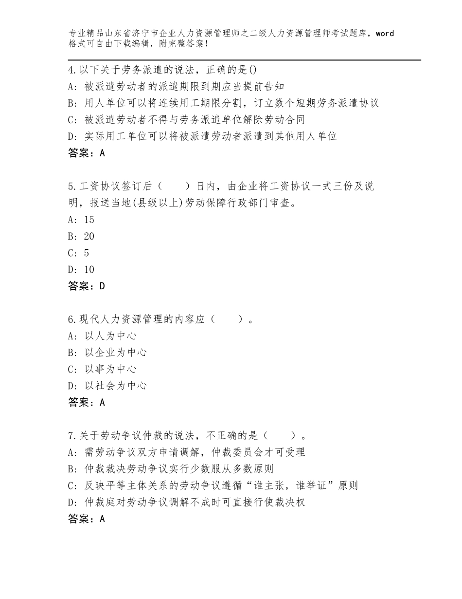 2024年山东省济宁市企业人力资源管理师之二级人力资源管理师考试真题附答案（考试直接用）_第2页