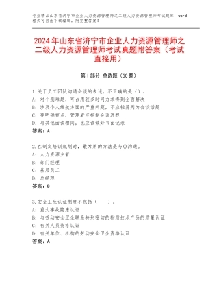 2024年山东省济宁市企业人力资源管理师之二级人力资源管理师考试真题附答案（考试直接用）