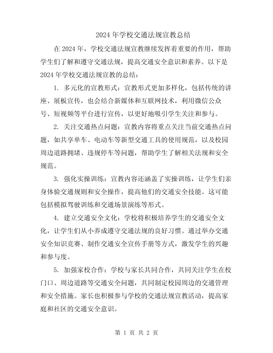 2024年学校交通法规宣教总结 _第1页
