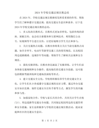 2024年学校交通法规宣教总结 