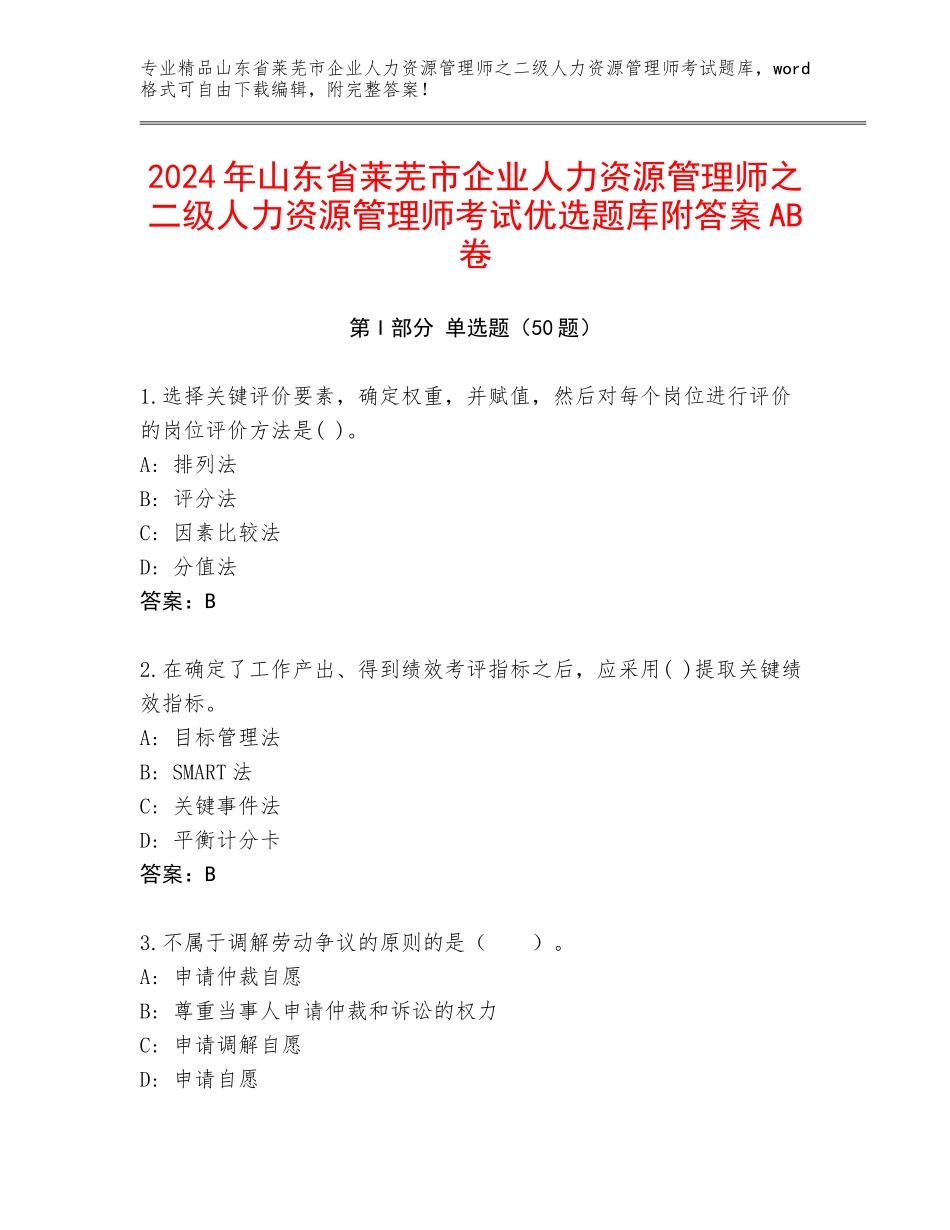 2024年山东省莱芜市企业人力资源管理师之二级人力资源管理师考试优选题库附答案AB卷_第1页