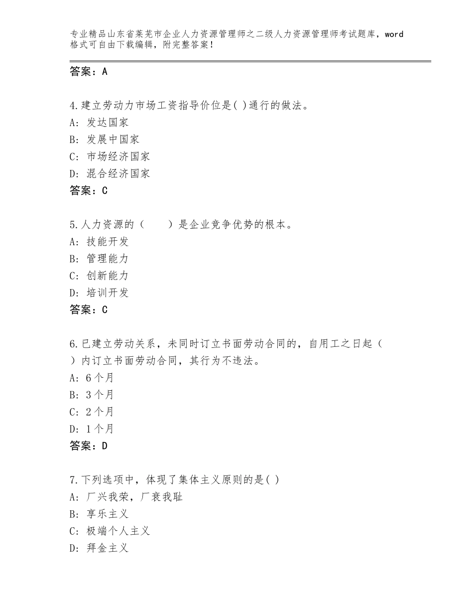 2024年山东省莱芜市企业人力资源管理师之二级人力资源管理师考试优选题库附答案AB卷_第2页