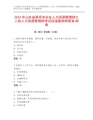 2024年山东省莱芜市企业人力资源管理师之二级人力资源管理师考试优选题库附答案AB卷