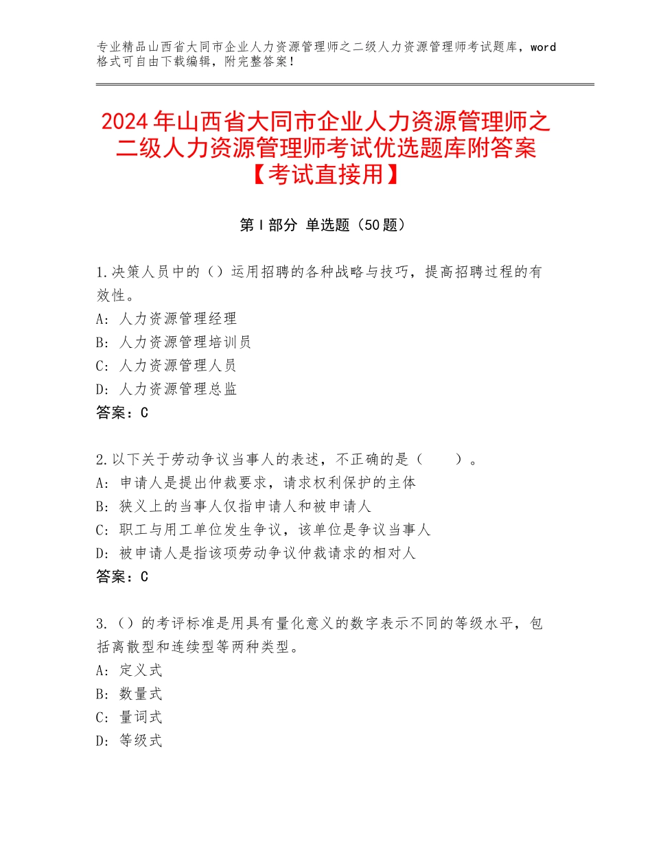 2024年山西省大同市企业人力资源管理师之二级人力资源管理师考试优选题库附答案【考试直接用】_第1页
