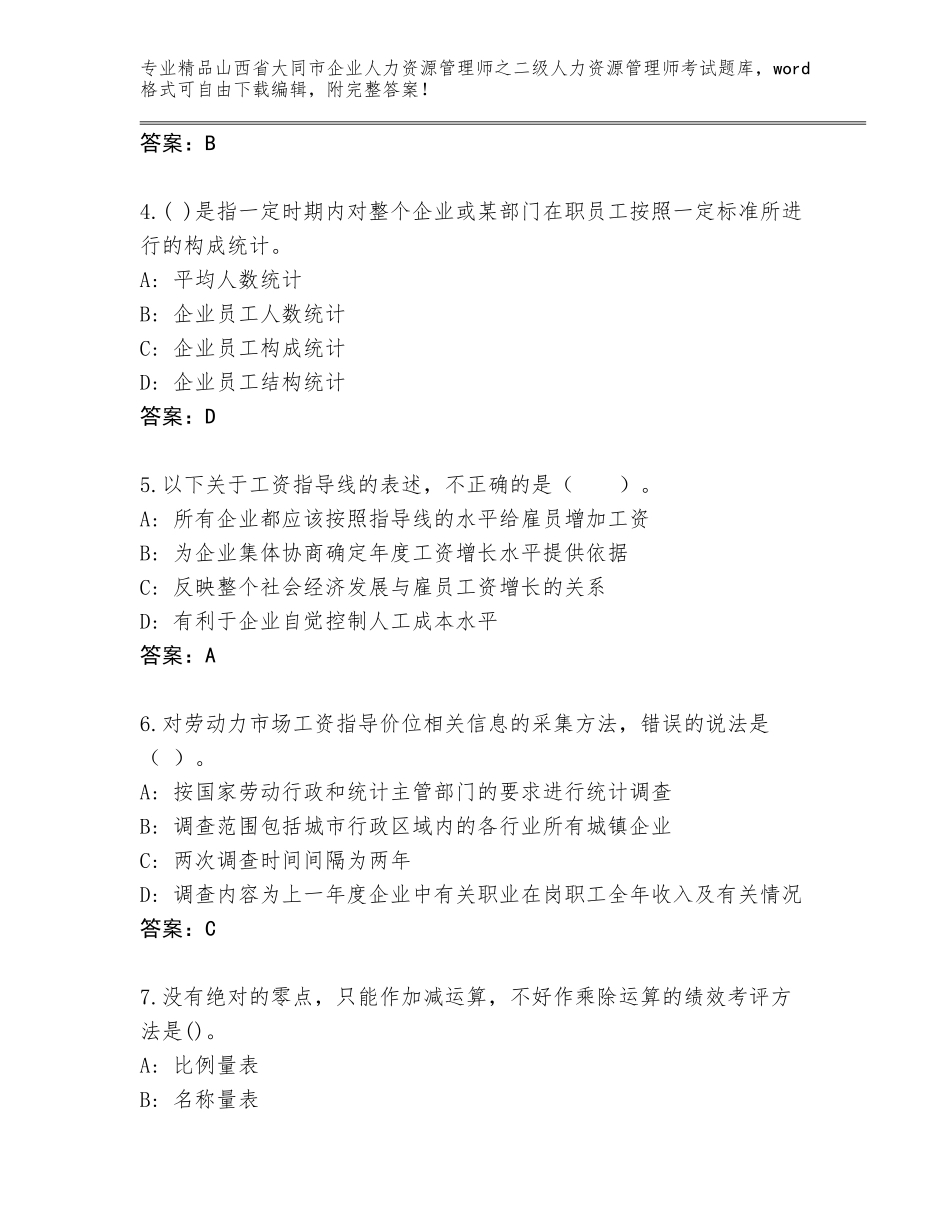 2024年山西省大同市企业人力资源管理师之二级人力资源管理师考试优选题库附答案【考试直接用】_第2页