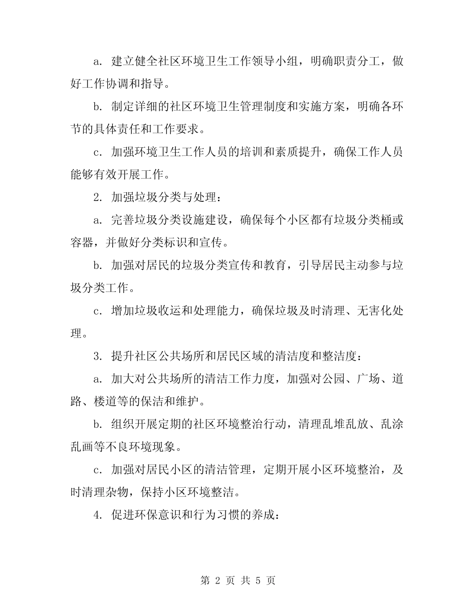 2024年社区环境卫生工作计划 _第2页