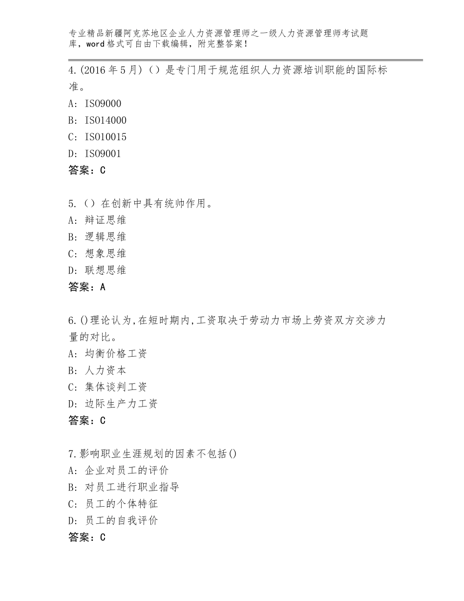 2024年新疆阿克苏地区企业人力资源管理师之一级人力资源管理师考试完整版【精品】_第2页