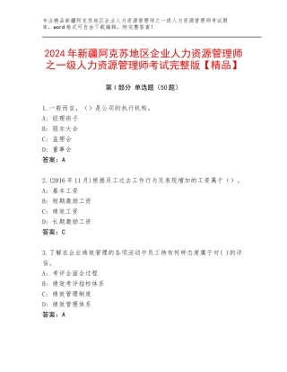2024年新疆阿克苏地区企业人力资源管理师之一级人力资源管理师考试完整版【精品】