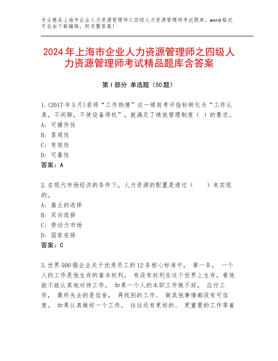 2024年上海市企业人力资源管理师之四级人力资源管理师考试精品题库含答案_第1页