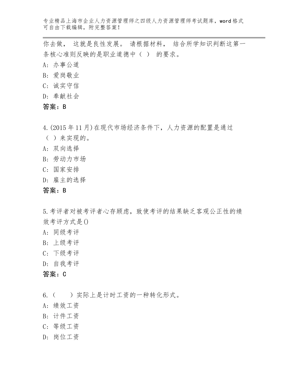 2024年上海市企业人力资源管理师之四级人力资源管理师考试精品题库含答案_第2页