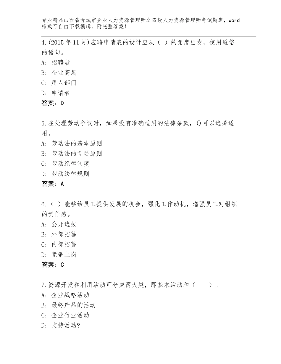 2024年山西省晋城市企业人力资源管理师之四级人力资源管理师考试内部题库带答案（完整版）_第2页