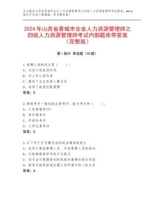 2024年山西省晋城市企业人力资源管理师之四级人力资源管理师考试内部题库带答案（完整版）