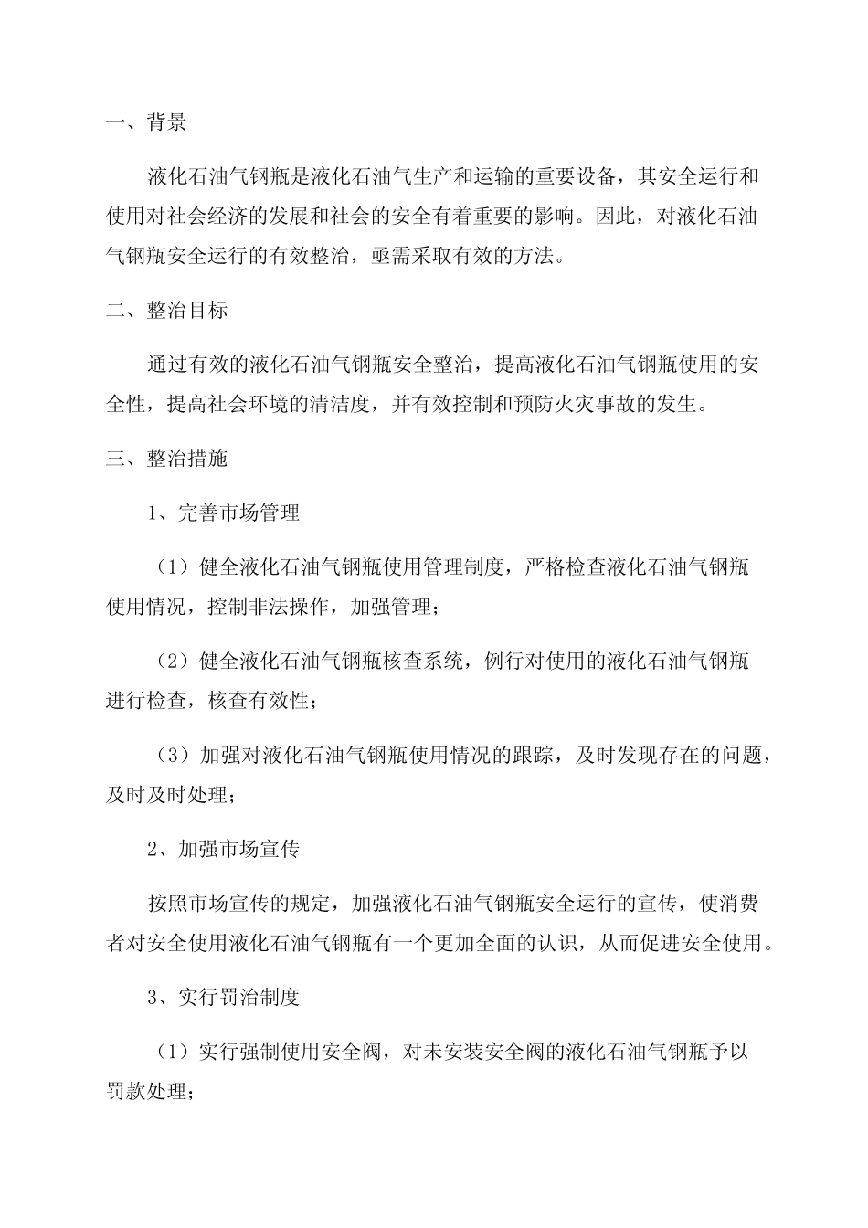 2024年液化石油气钢瓶安全整治方案 _第1页