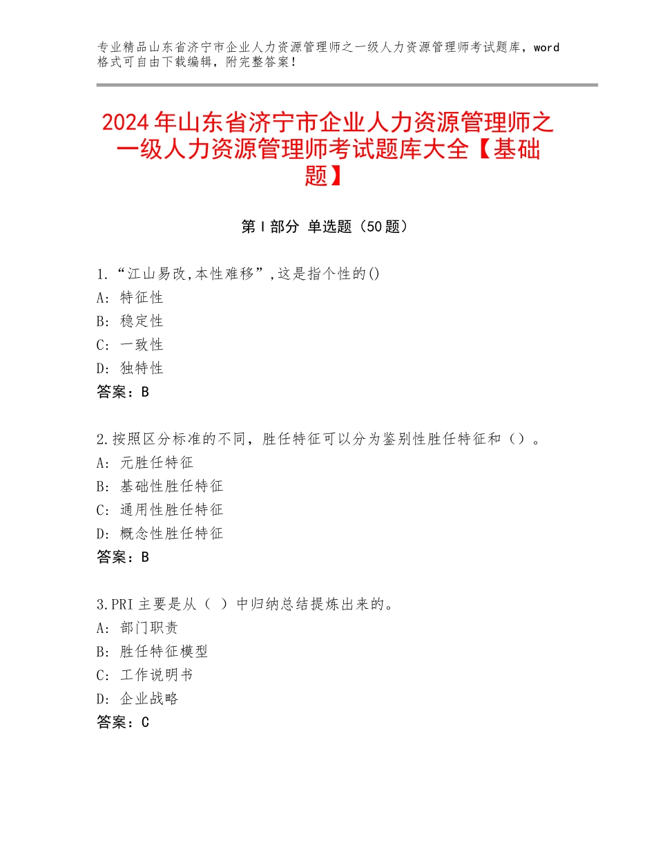 2024年山东省济宁市企业人力资源管理师之一级人力资源管理师考试题库大全【基础题】_第1页
