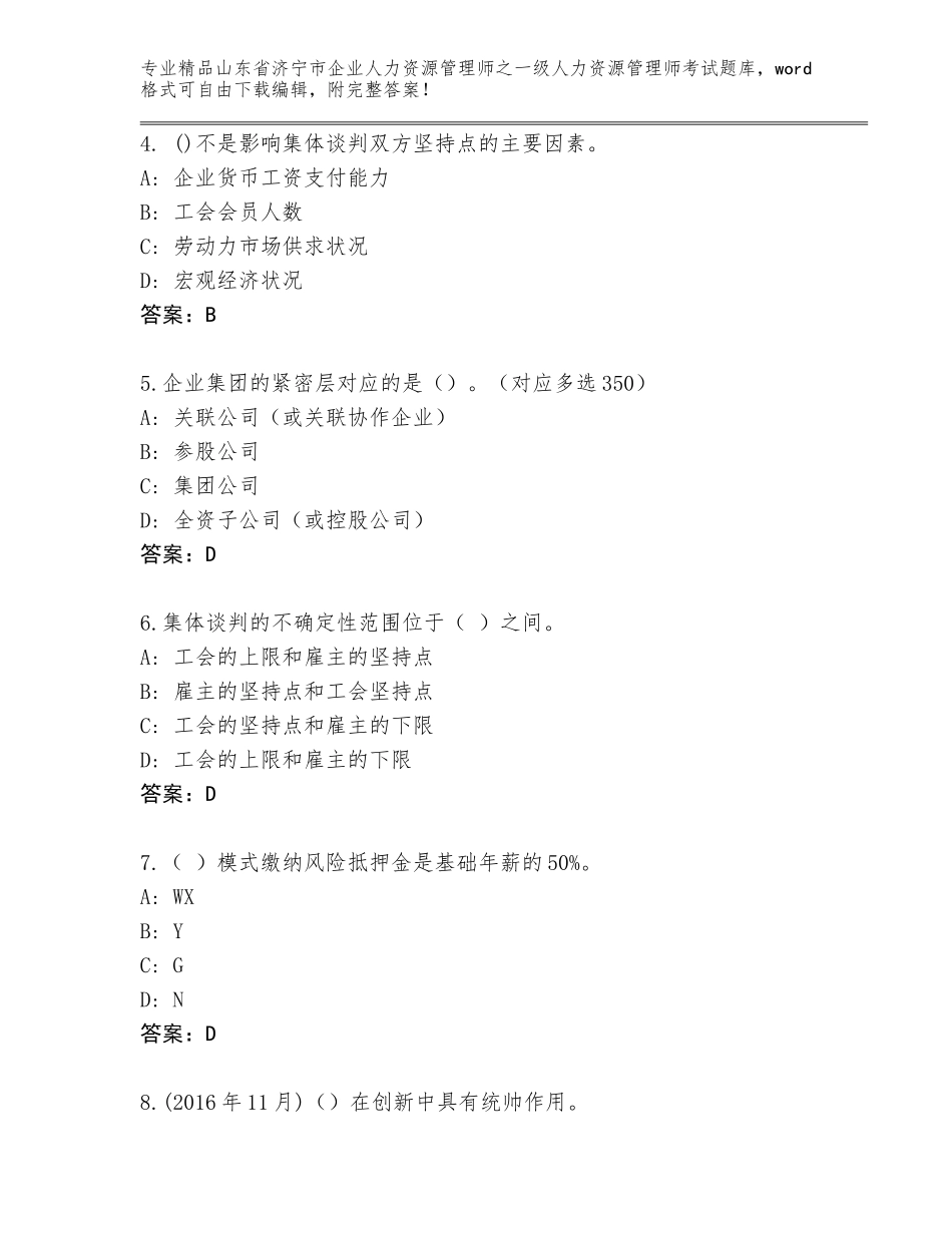 2024年山东省济宁市企业人力资源管理师之一级人力资源管理师考试题库大全【基础题】_第2页