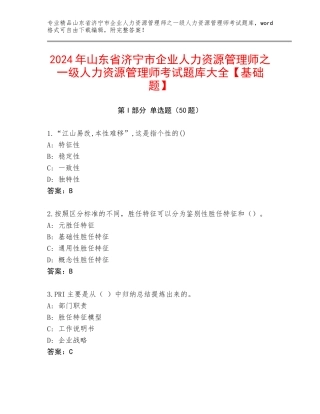 2024年山东省济宁市企业人力资源管理师之一级人力资源管理师考试题库大全【基础题】