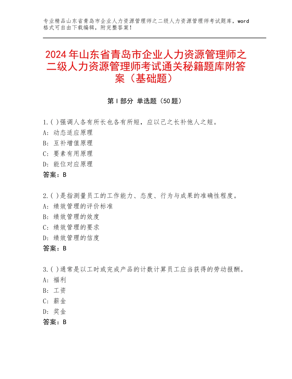 2024年山东省青岛市企业人力资源管理师之二级人力资源管理师考试通关秘籍题库附答案（基础题）_第1页