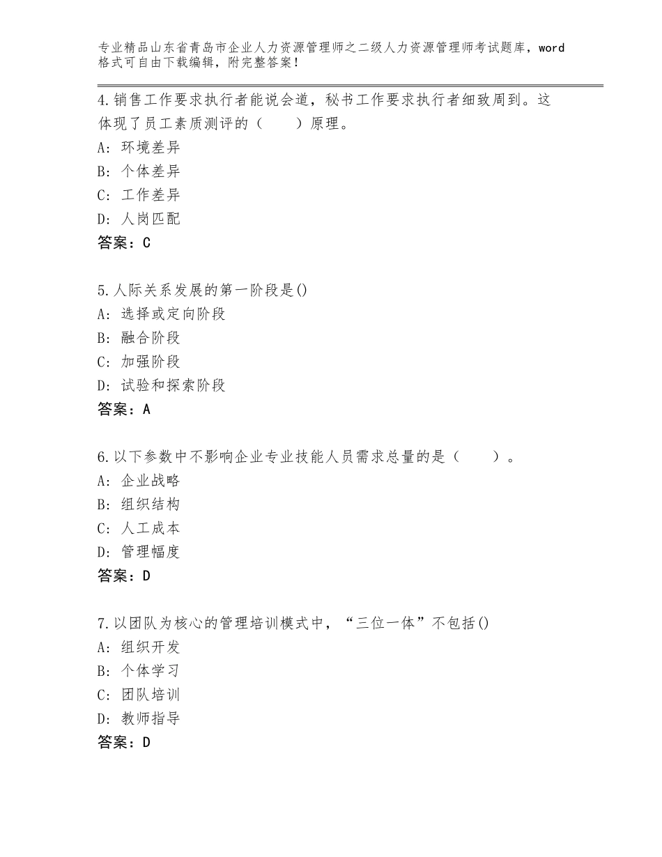 2024年山东省青岛市企业人力资源管理师之二级人力资源管理师考试通关秘籍题库附答案（基础题）_第2页