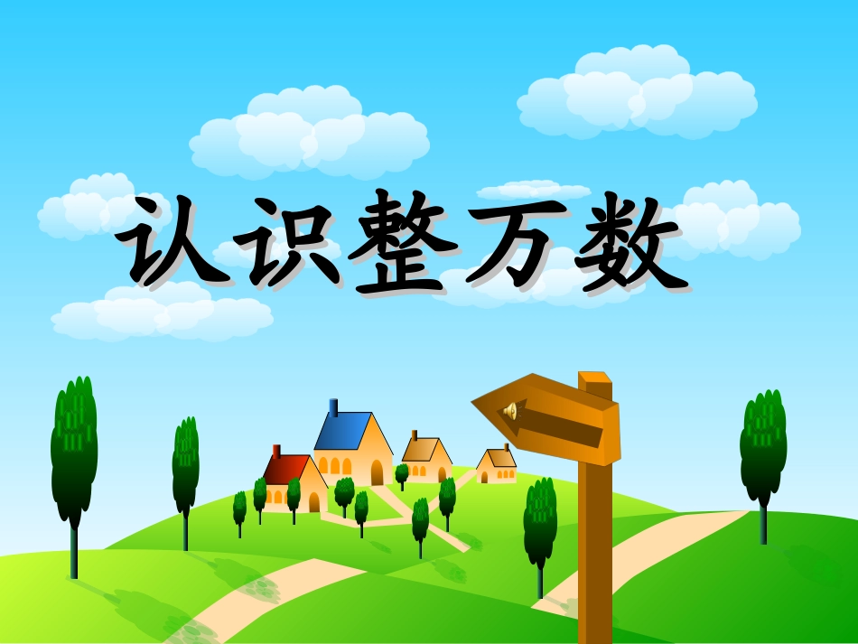 《认识整万数》_第1页