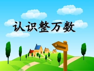《认识整万数》