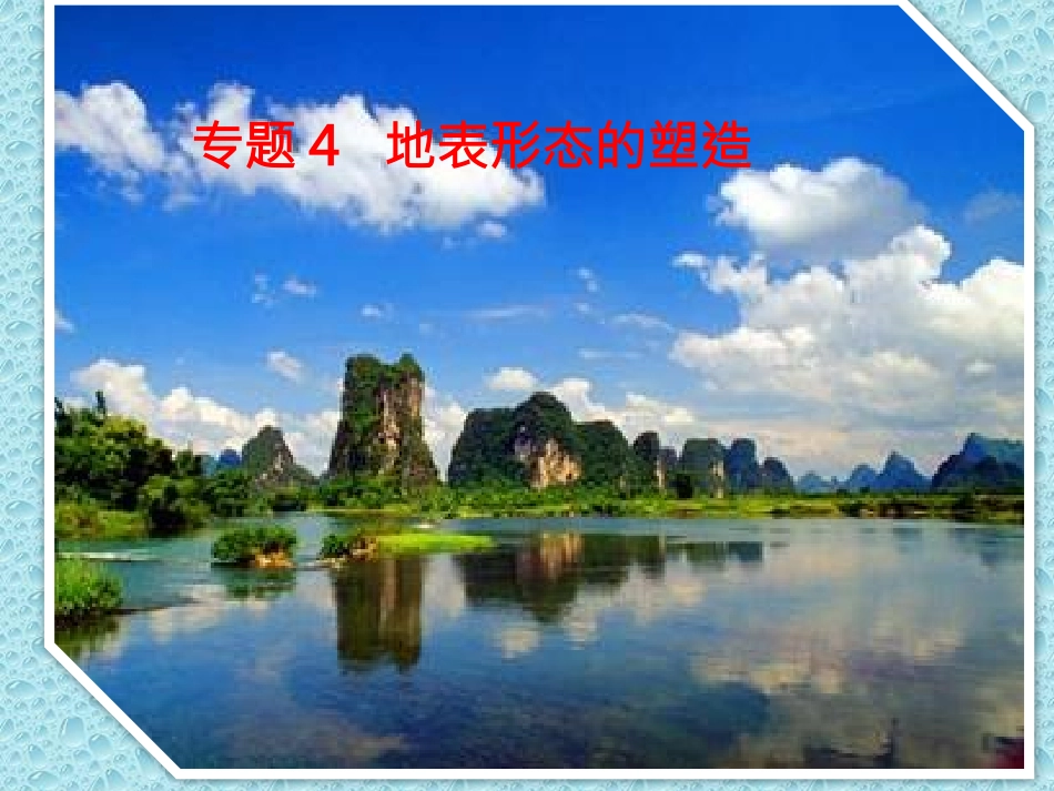 地表形态的塑造_第1页