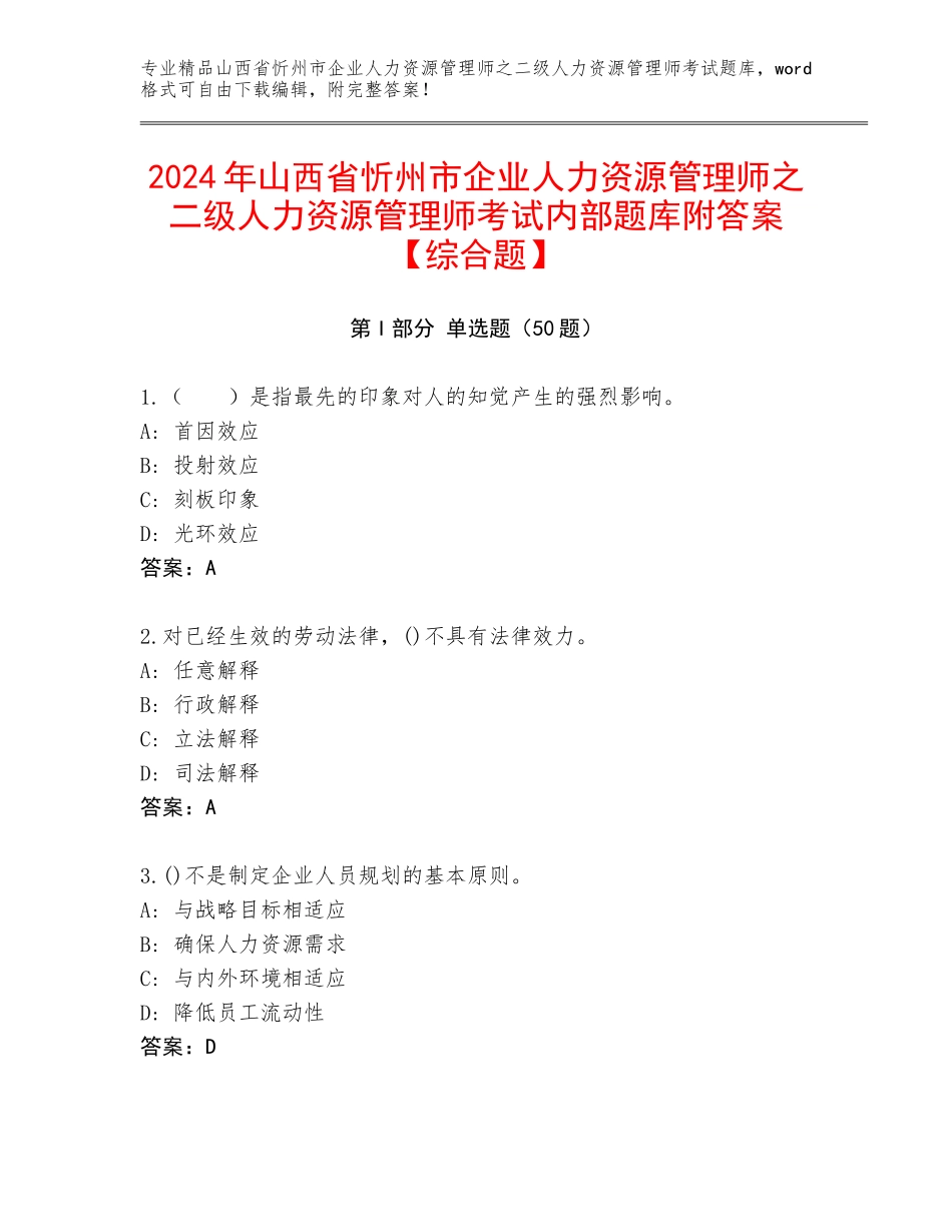 2024年山西省忻州市企业人力资源管理师之二级人力资源管理师考试内部题库附答案【综合题】_第1页