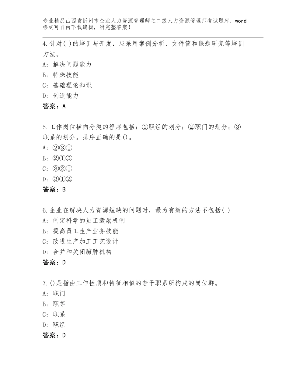 2024年山西省忻州市企业人力资源管理师之二级人力资源管理师考试内部题库附答案【综合题】_第2页