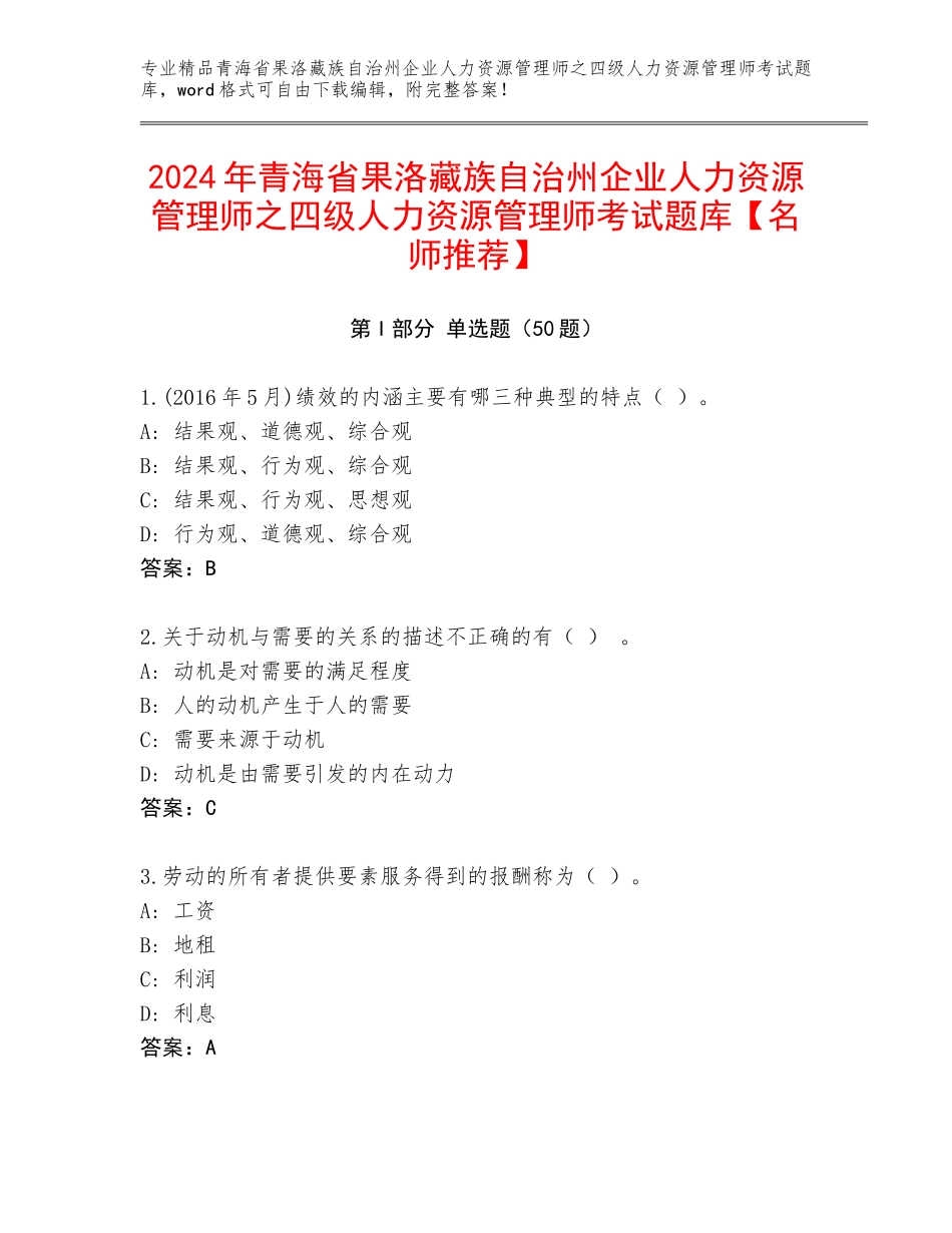 2024年青海省果洛藏族自治州企业人力资源管理师之四级人力资源管理师考试题库【名师推荐】_第1页