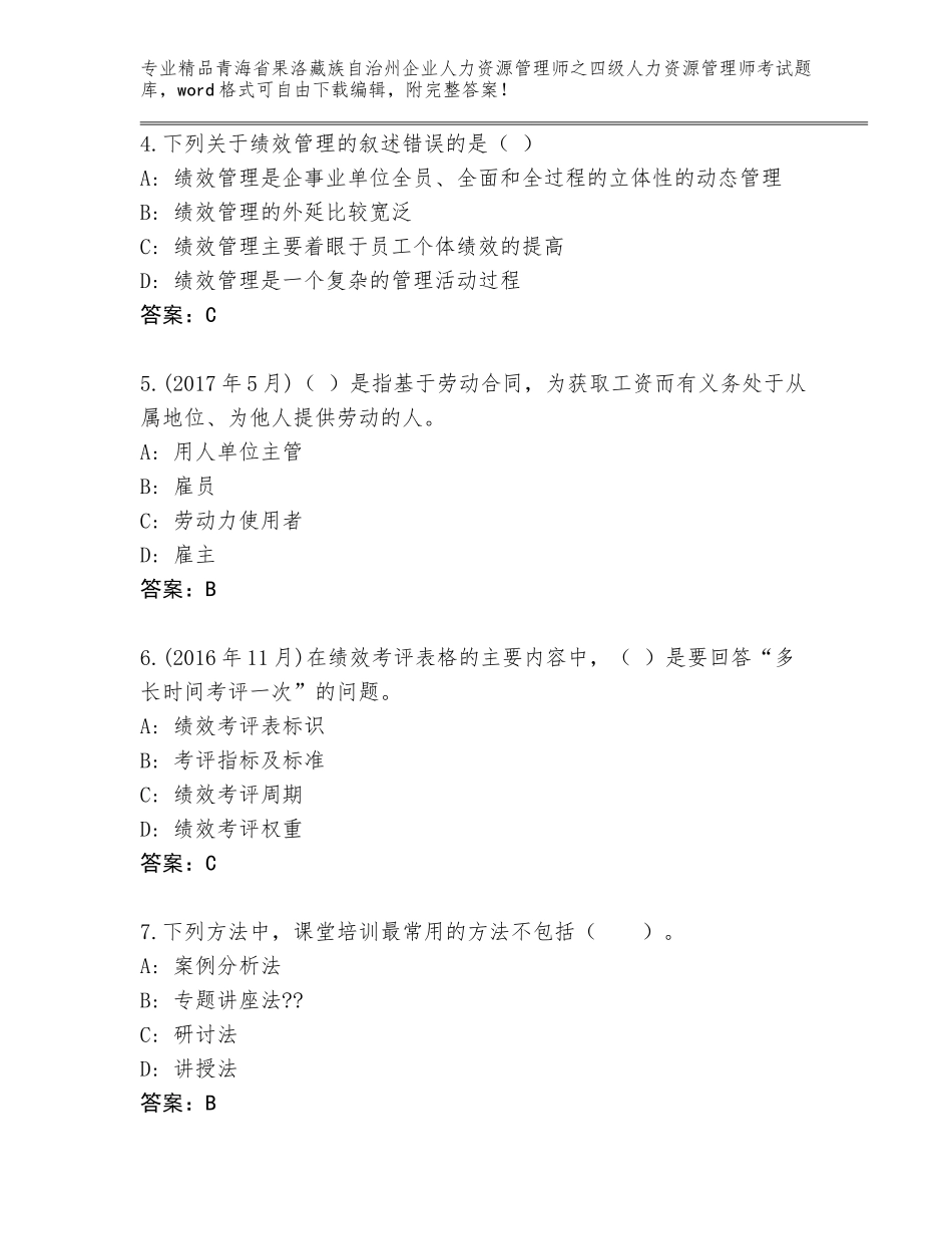 2024年青海省果洛藏族自治州企业人力资源管理师之四级人力资源管理师考试题库【名师推荐】_第2页