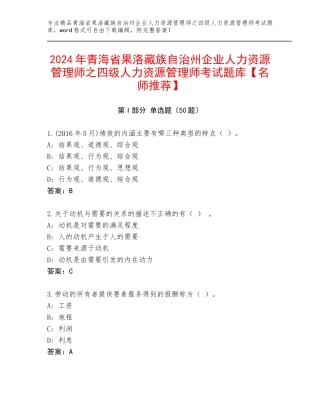 2024年青海省果洛藏族自治州企业人力资源管理师之四级人力资源管理师考试题库【名师推荐】