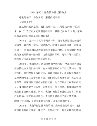 2024年元旦晚会领导讲话稿范文