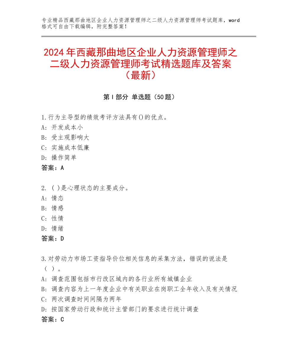 2024年西藏那曲地区企业人力资源管理师之二级人力资源管理师考试精选题库及答案（最新）_第1页