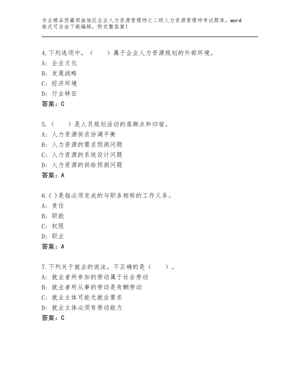 2024年西藏那曲地区企业人力资源管理师之二级人力资源管理师考试精选题库及答案（最新）_第2页